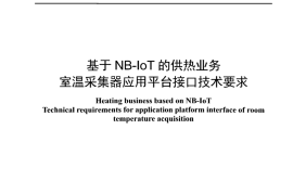 YDT 4872-2024 基于NB-IoT的供热业务 室温采集器应用平台接口技术要求