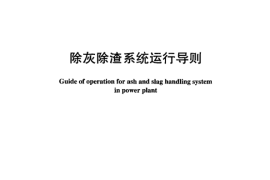 DLT895-2004 除灰除渣系统运行导则