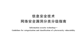 GB／T 30279-2020 信息安全技术 网络安全漏洞分类分级指南