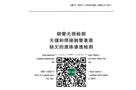 GB／T 42677-2023 钢管无损检测无缝和焊接钢管表面缺欠的液体渗透检测(1)