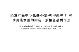 GB／T 42424-2023 染发产品中5-氨基-6-氯-邻甲酚等11种准用染发剂的测定 液相色谱质谱法