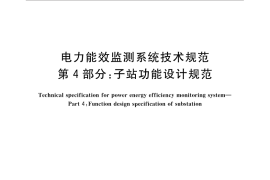 GB／T 31960.4-2015 电力能效监测系统技术规范 第4部分：子站功能设计规范