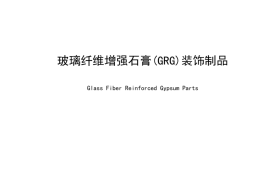 JCT 2848-2024 玻璃纤维增强石膏（GRG）装饰制品