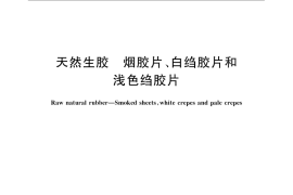 GB／T 8089-2007 天然生胶 烟胶片、白绉胶片和浅色绉胶片