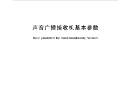 GB／T 9374-2012 声音广播接收机基本参数