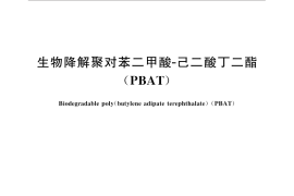 GB／T 32366-2015 生物降解聚对苯二甲酸-己二酸丁二酯（PBAT）