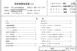 07J901-2 实验室建筑设备(二)