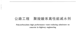 JTT769-2009 公路工程 聚羧酸系高性能减水剂