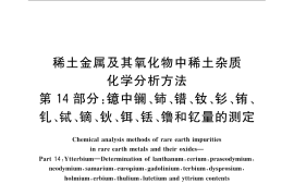 GB／T 18115.14-2010 稀土金属及其氧化物中稀土杂质化学分析方法 第14部分：镱中镧、铈、镨、钕、钐、铕、钆、铽、镝、钬、铒、铥、镥和钇量的测定
