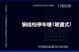 17G536 钢结构停车楼（坡道式）