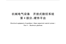 GB／T 18759.4-2014 机械电气设备 开放式数控系统 第4部分：硬件平台
