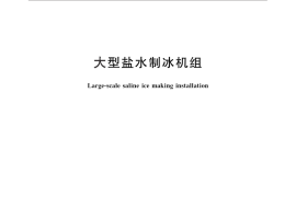 GB／T 29029-2012 大型盐水制冰机组