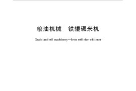 GB／T 26897-2011 粮油机械 铁辊碾米机