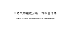 GB／T 13610-2020 天然气的组成分析 气相色谱法