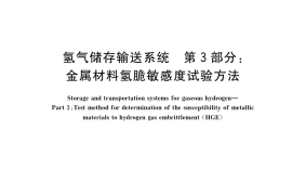 GB／T 34542.3-2018 氢气储存输送系统 第3部分：金属材料氢脆敏感度试验方法