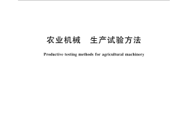 GB／T 5667-2008 农业机械 生产试验方法