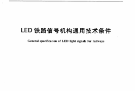 TBT3242-2010 LED铁路信号机构通用技术条件