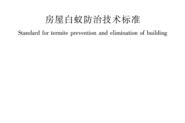 JGJT 245-2024《房屋白蚁防治技术标准》（含条文说明）