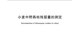 GB／T 5009.200-2003 小麦中野燕枯残留量的测定