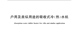 GB／T 20107-2006 户用及类似用途的吸收式冷（热）水机