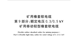 GB／T 12972.9-2008 矿用橡套软电缆 第9部分：额定电压0.3 0.5kV矿用移动轻型橡套软电缆