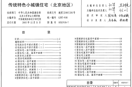 05SJ918-7 传统特色小城镇住宅(北京地区)