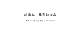 GBT 10082-2024 轨道车 重型轨道车(1)
