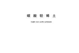 GB／T 16479-2020 碳酸轻稀土