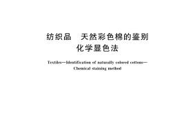 GB／T 42701-2023 纺织品 天然彩色棉的鉴别 化学显色法