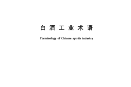 GB／T 15109-2008 白酒工业术语
