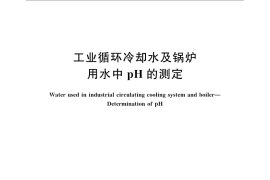 GB／T 6904-2008 工业循环冷却水及锅炉用水中pH的测定