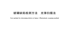 GB／T 30020-2023 玻璃缺陷检测方法 光弹扫描法