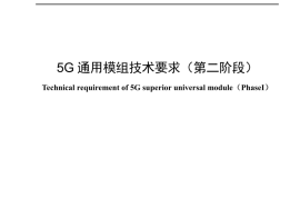YDT 4664-2024 5G通用模组技术要求_第二阶段__高清正式版