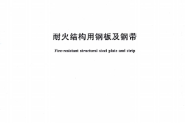 GBT28415-2012 耐火结构用钢板及钢带