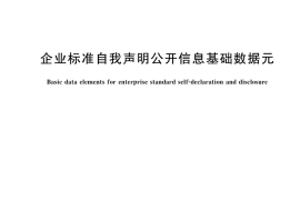GB／T 45799-2025 企业标准自我声明公开信息基础数据元