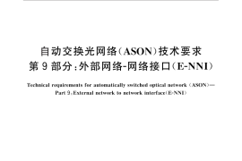 GB／T 21645.9-2012 自动交换光网络(ASON)技术要求 第9部分：外部网络-网络接口(E-NNI)