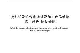 GB／T 26492.1-2011 变形铝及铝合金铸锭及加工产品缺陷 第1部分：铸锭缺陷