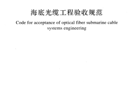 GBT51167-2016 海底光缆工程验收规范