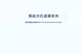 GBT25182-2010 预应力孔道灌浆剂