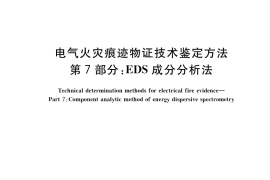GB／T 16840.7-2021 电气火灾痕迹物证技术鉴定方法 第7部分：EDS成分分析法