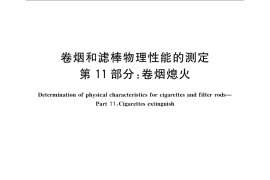 GB／T 22838.11-2009 卷烟和滤棒物理性能的测定 第11部分：卷烟熄火