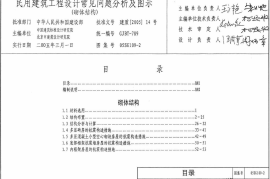 05SG109-2 民用建筑工程设计常见问题分析及图示(砌体结构)