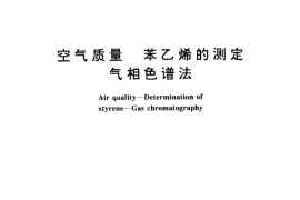 GB／T 14670-1993 空气质量 苯乙烯的测定 气相色谱法