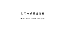 GB／T 10831-2008 船用电动单螺杆泵