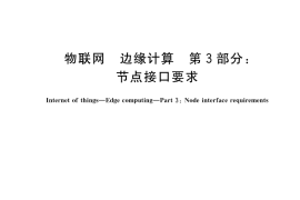 GB／T 41780.3-2025 物联网 边缘计算 第3部分：节点接口要求