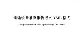 GB／T 20525-2006 运输设备堆存报告报文XML格式