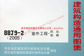 88J9-2室外工程(2005版本)图集