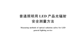 GB／T 34075-2017 普通照明用LED产品光辐射安全测量方法