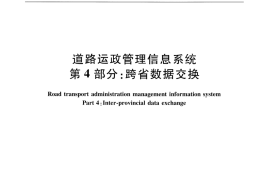 JTT1049.4-2016 道路运政管理信息系统 第4部分：跨省数据交换