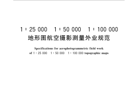 GB／T 12341-2008 1：25 000 1：50 000 1：100 000 地形图航空摄影测量外业规范